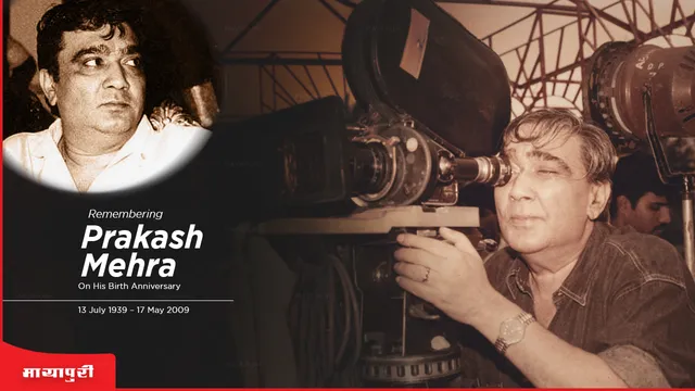 Prakash Mehra Birth Anniversary: प्रकाश मेहरा की इस फिल्म ने अमिताभ बच्चन को रातोंरात बनाया था सुपरस्टार