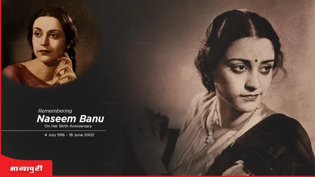Naseem Banu Birthday Special: नसीम बानो और सायरा बानो तुमसे अच्छा कौन है?
