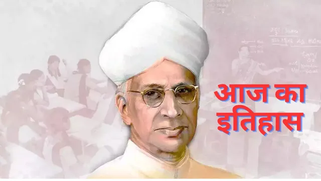 Teacher's Day 2024 : 5 सितंबर, जानिए डॉ. राधाकृष्णन का योगदान और शिक्षक दिवस का महत्व