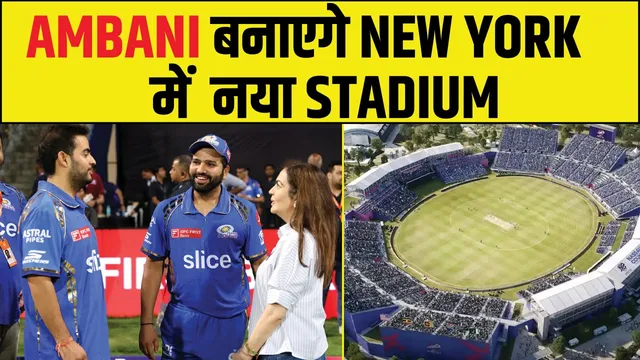 AMBANI BUILD NEW STADIUM IN NEW YORK