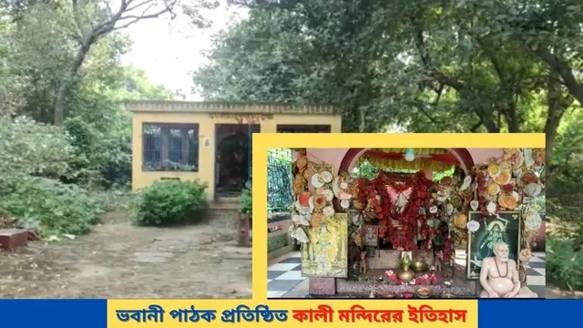 ভবানী পাঠকের দ্বারা প্রতিষ্ঠিত কালী মন্দিরের ইতিহাস