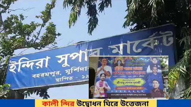 কালী মন্দিরের উদ্বোধন ঘিরে উত্তেজনা