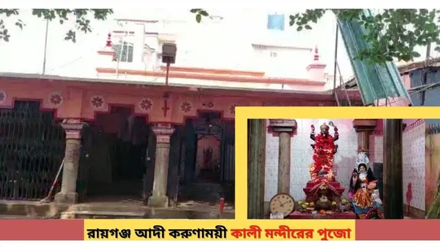 রায়গঞ্জ আদি করুনাময়ী কালী মন্দিরের পুজো