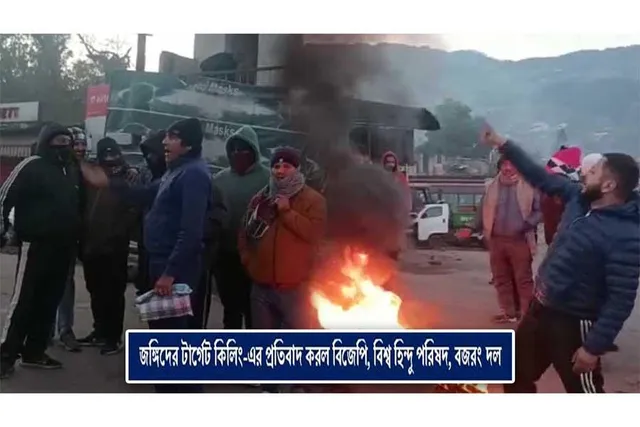 টার্গেট কিলিং-এর প্রতিবাদ করল বিজেপি, বিশ্ব হিন্দু পরিষদ, বজরং দল