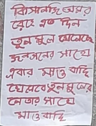 ঝাড়গ্রামে মাওবাদী নামাঙ্কিত পোস্টার ঘিরে চাঞ্চল্য