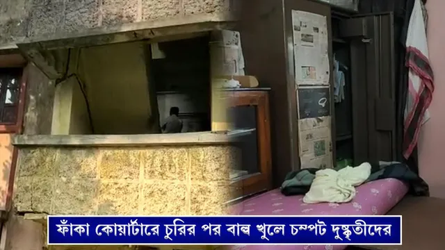 ফাঁকা কোয়ার্টারের চুরির পর বাল্ব খুলে চম্পট দুষ্কৃতীদের