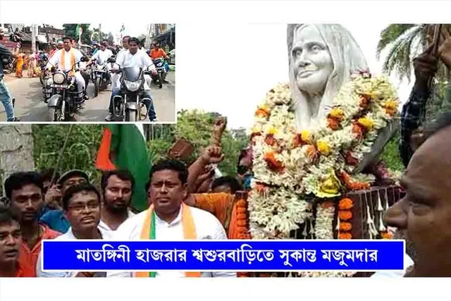 মাতঙ্গিনী হাজরার শ্বশুরবাড়িতে সুকান্ত মজুমদার