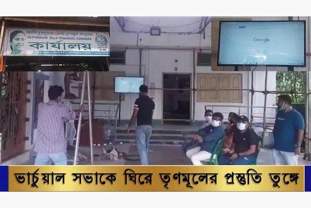 ২১ জুলাইয়ের ভার্চুয়াল সভাকে ঘিরে তৃণমূলের প্রস্তুতি তুঙ্গে