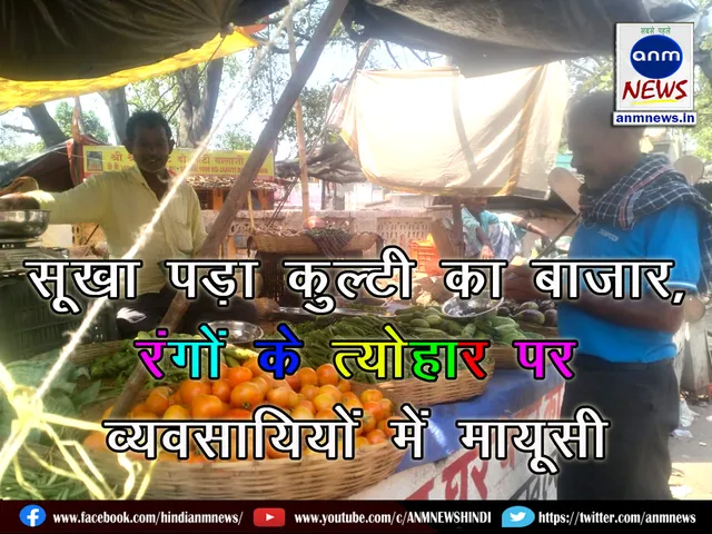 Kulti market remained deserted during Holi