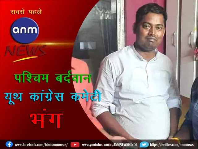 Paschim Burdwan Youth Congress Committee
