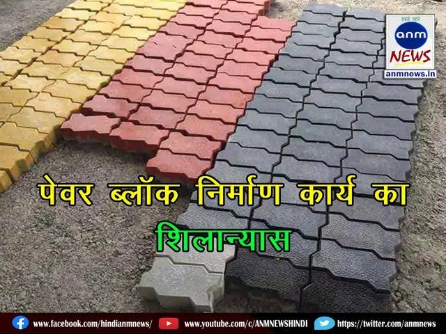 Foundation stone laid for paver block construction work