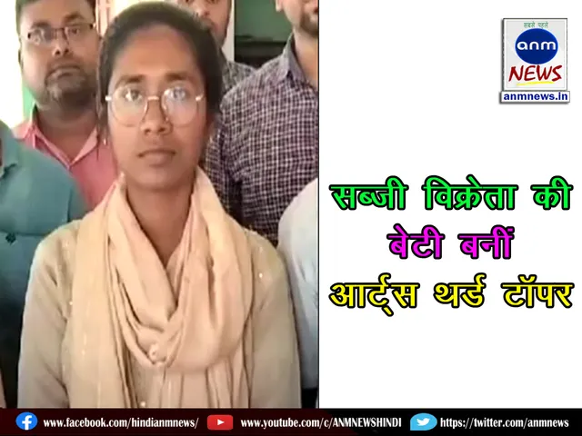Vegetable seller's daughter became Arts third topper