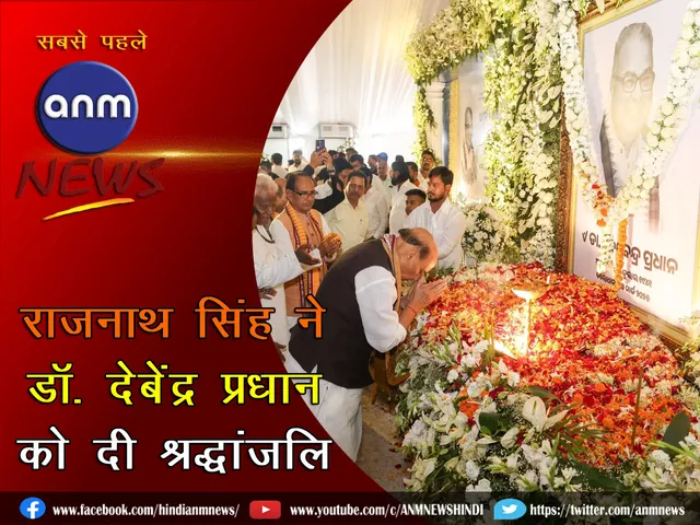 Defense Minister Rajnath Singh paid tribute to former Union Minister Dr. Debendra Pradhan in Talcher