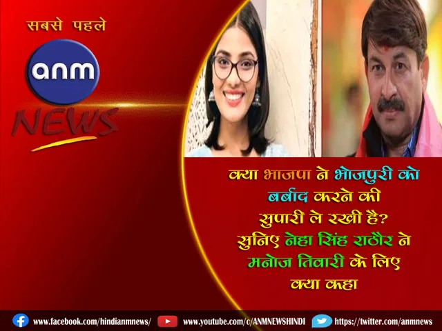 MANOJ TIWARI VS NEHA SINGH RATHORE