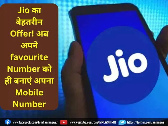 Jio Offer: अब अपनी पसंद के नंबर को बनाएं अपना फ़ोन नंबर