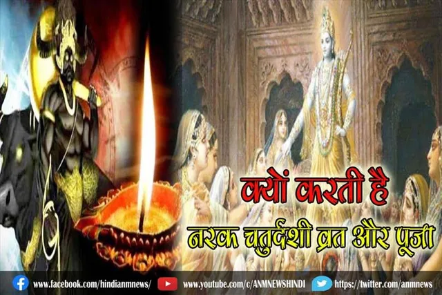 जानिए, क्यों करती है नरक चतुर्दशी व्रत और पूजा