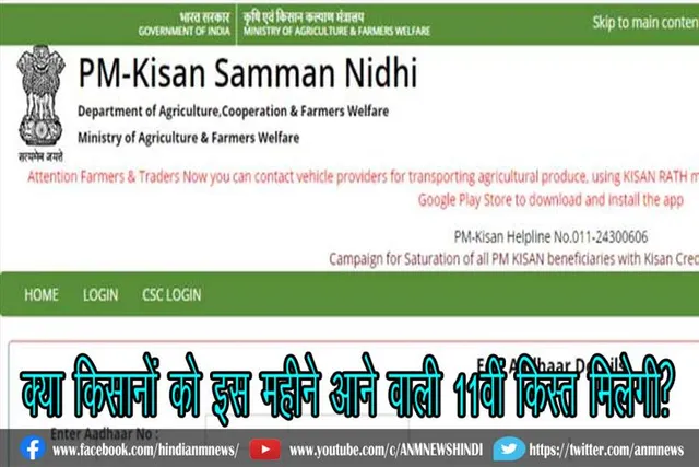 क्या किसानों को इस महीने आने वाली 11वीं किस्त मिलेगी?