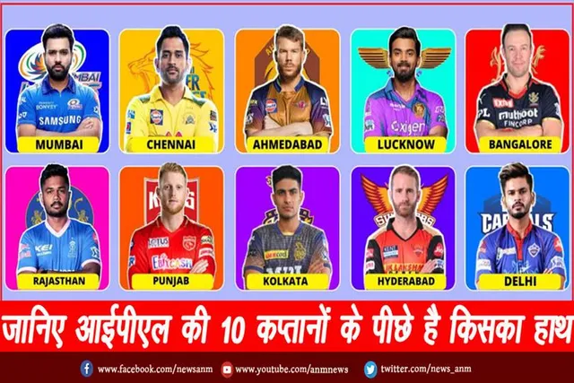 जानिए IPL की 10 कप्तानों के पीछे है किसका हाथ