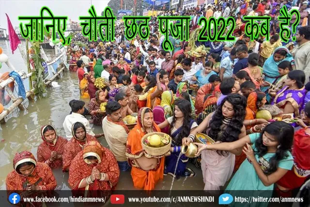 जानिए, चैती छठ पूजा 2022 कब है?