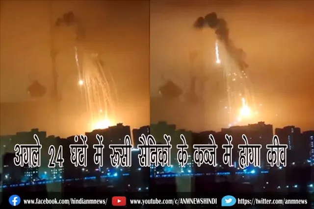 अगले 24 घंटों में रूसी सैनिकों के कब्जे में होगा कीव