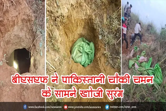 BSF ने पाकिस्तानी चौकी चमन के सामने खोजी सुरंग