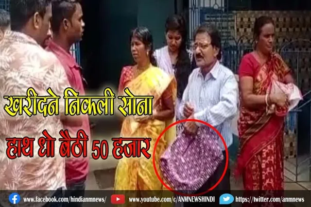खरीदने निकली सोना, हाथ धो बैठी 50 हजार