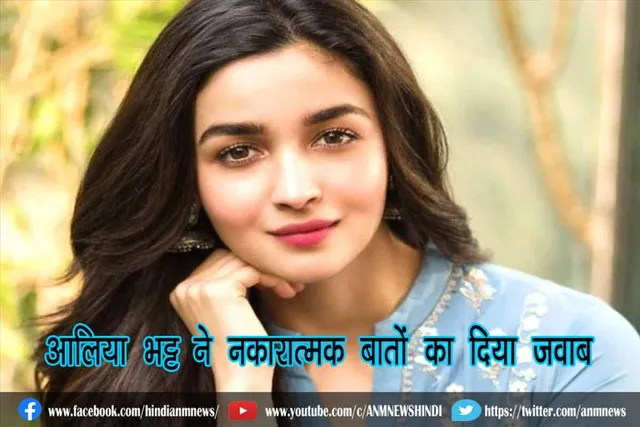 आलिया भट्ट ने नकारात्मक बातों का दिया जवाब