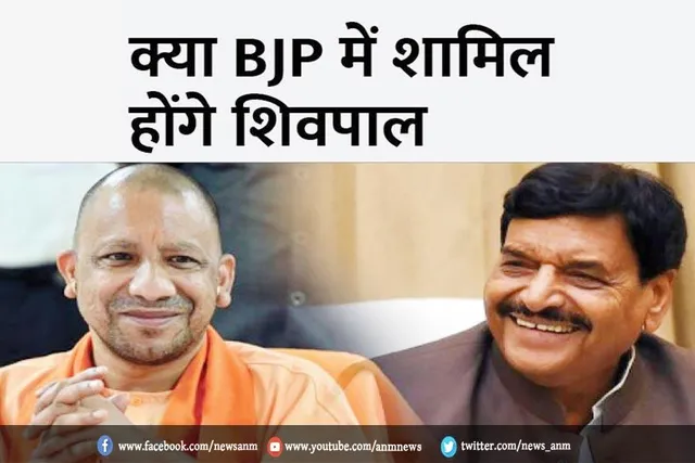 क्या bjp में शामिल होंगे शिवपाल