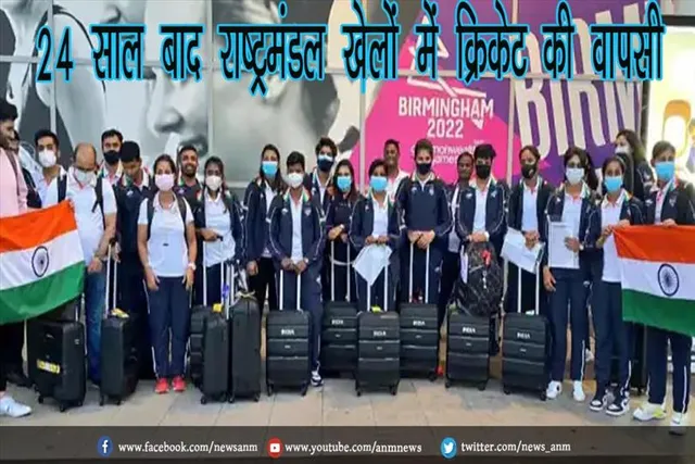 24 साल बाद राष्ट्रमंडल खेलों में क्रिकेट की वापसी