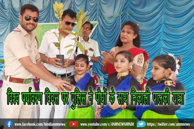 विश्व पर्यावरण दिवस पर पुलिस ने पौधों के साथ निकाली पालकी यात्रा