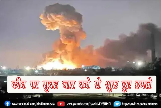 कीव पर सुबह चार बजे से शुरू हुए हमले