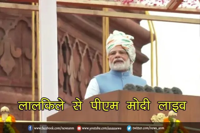 लालकिले से देखिये पीएम मोदी को लाइव