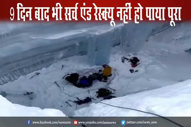 उत्तराखंड: 9 दिन बाद भी सर्च एंड रेस्क्यू नहीं हो पाया पूरा