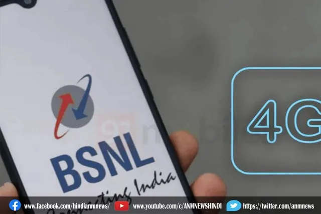 BSNL बहुत जल्द भारत में 4G लॉन्च करने जा रहा है