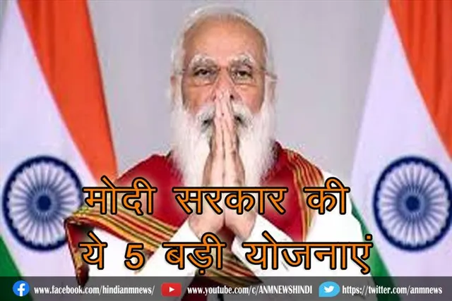 मोदी सरकार की ये 5 बड़ी योजनाएं