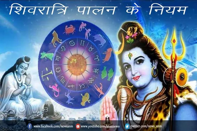 शिवरात्रि पालन के नियम