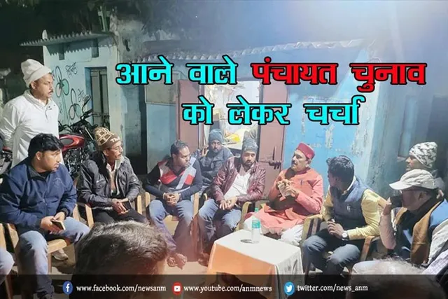 आने वाले पंचायत चुनाव को लेकर चर्चा