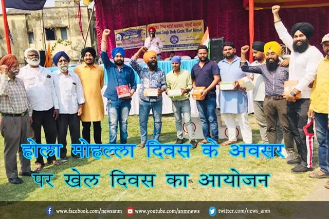 होला मोहल्ला दिवस के अवसर पर खेल दिवस का आयोजन