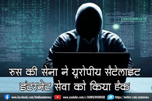 रूस की सेना ने यूरोपीय सैटेलाइट इंटरनेट सेवा को किया हैक