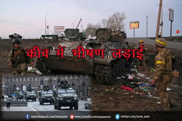 कीव में भीषण लड़ाई
