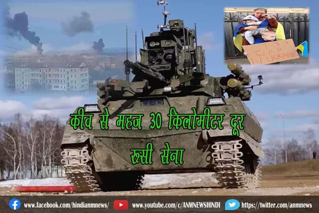 कीव से महज 30 किलोमीटर दूर रूसी सेना