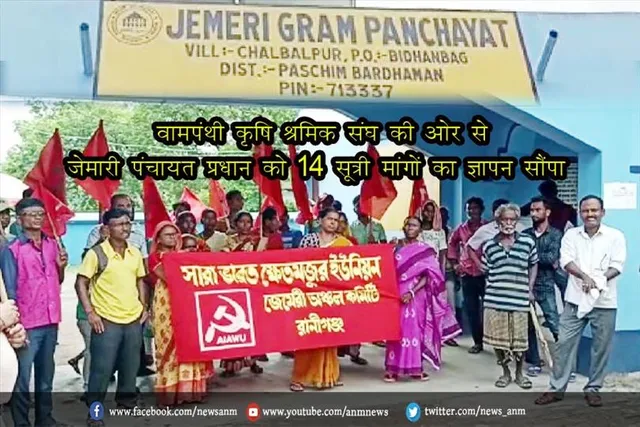 वामपंथी कृषि श्रमिक संघ की ओर से जेमारी पंचायत प्रधान को 14 सूत्री मांगों का ज्ञापन सौंपा