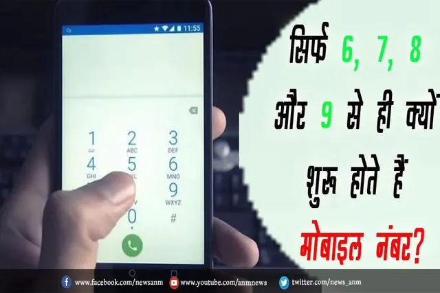 सिर्फ 6, 7, 8 और 9 से ही क्यों शुरू होते हैं मोबाइल नंबर?