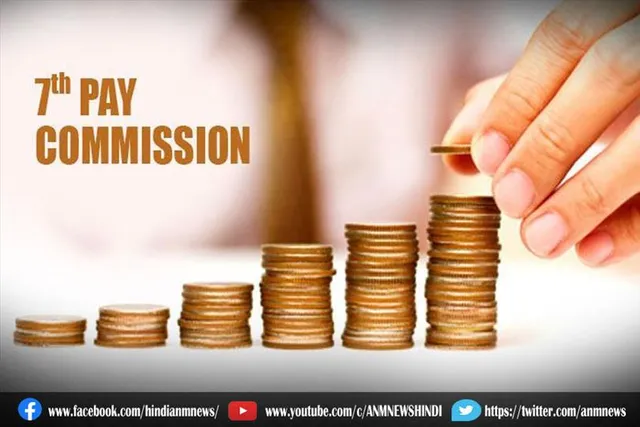 7th Pay कमीशन का केंद्रीय कर्मचारियों के लिए है एक गुड न्यूज