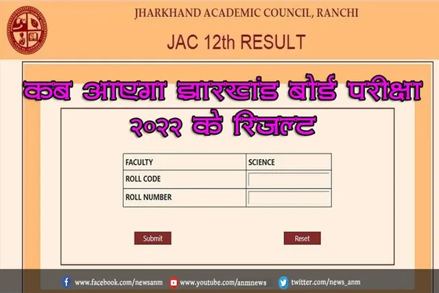 कब आएगा झारखंड बोर्ड परीक्षा 2022 के रिजल्ट