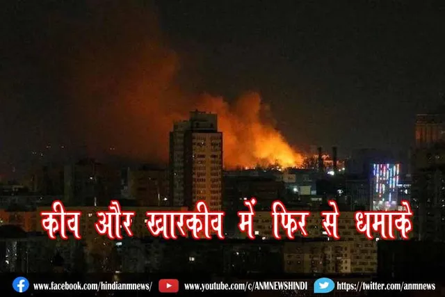 कीव और खारकीव में फिर से धमाके