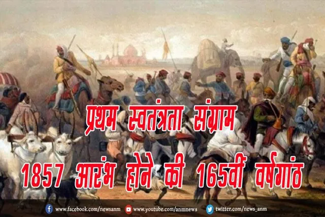 प्रथम स्वतंत्रता संग्राम 1857 आरंभ होने की 165वीं वर्षगांठ