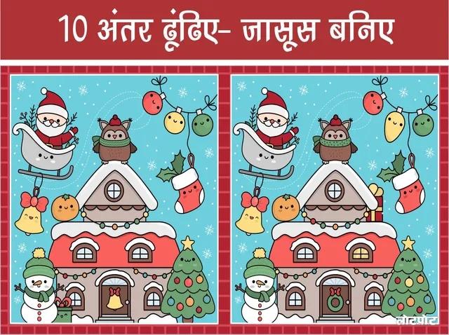 10 spot the differences in hindi 2024