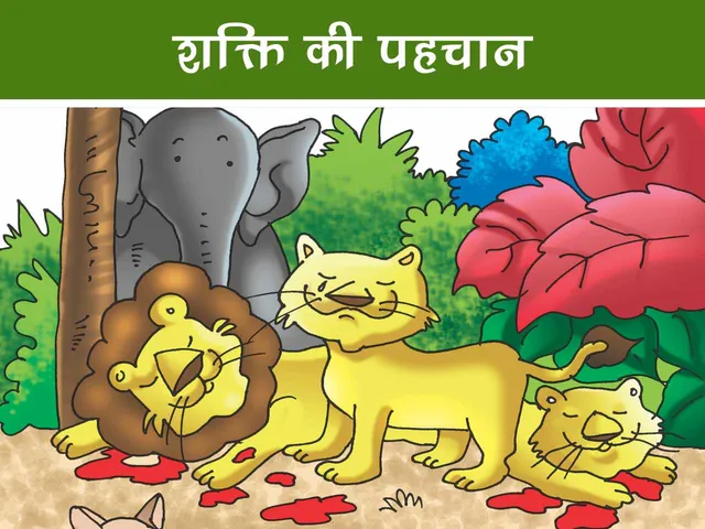 हिंदी जंगल कहानी: शक्ति की पहचान