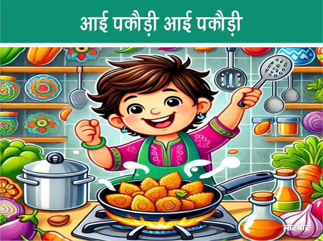 hindi kavita aai pakodi aai padkodi